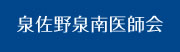 泉佐野泉南医師会
