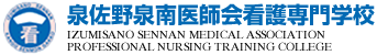 泉佐野泉南医師会看護専門学校