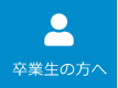 卒業生の方へ