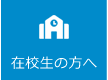 在校生の方へ