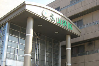 社会医療法人三和会 永山病院